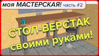 СТОЛ-ВЕРСТАК своими руками! Моя мастерская. Часть #2