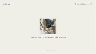 причастные и деепричастные обороты // вебинар 7 сентября