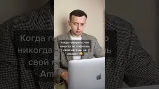 Как начать продавать на Amazon ? 😃 