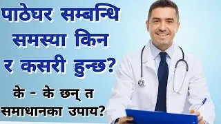 पाठेघर सम्बन्धी समस्या बाट बच्न अपनाउनुहोस यी उपायहरु। #mummynepal #womenshealth #nepalihealthtips