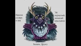 [Как играть??] Сова! Баланс Друид/Balance Druid 8.1 Гайд
