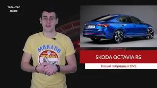 Новая Skoda Octavia vRS обзаведется гибридной силовой установкой