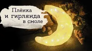 Светильник из эпоксидной смолы | Masherisha