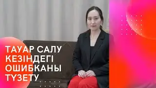 Каспиде тауар салу кезіндегі қатені түзету