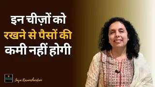 इन चीजों को अपने घर में रखें और कभी भी पैसे की कमी नहीं होगी - जया करमचंदानी