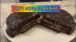 Торт «Три стакана»