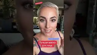 #маска для лица
