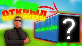 ВПЕРВЫЕ ОТКРЫЛ КОНТЕЙНЕРЫ на ПРОЕКТЕ в GTA SAMP