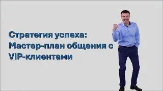 Стратегия успеха Мастер план общения с VIP клиентами