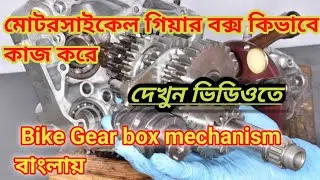 Working Of Motorcycle Gearbox In Bengali || Motorcycle Gearbox Mechanism ||