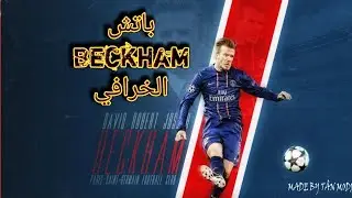 تحميل اللعبة pes 2018 Mobile باتش Beckham الخرافي اخر اصدار v.2.3.3 التحميل من موقع ميغا