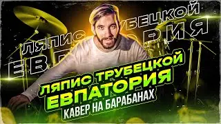 Кавер на барабанах- Евпатория группы Ляпис Трубецкой/ Ляпис Трубецкой на барабанах/ Григорий Соколов