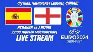 Испания — Англия Евро-2024 | Финал | Прямая трансляция | Live Streaming EURO 2024 Spain — England