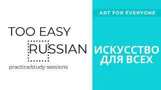 Too Easy Russian (Искусство - Art)