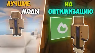Майнкрафт Моды На Оптимизацию 1.19 | Как повысить FPS