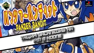 Panzer Bandit (Sony Playstation, PS1). Прохождение в коопе.