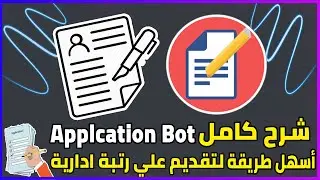 أسهل طريقة انشاء روم لتقديم رتبة ادارية  | Discord Applcation Bot