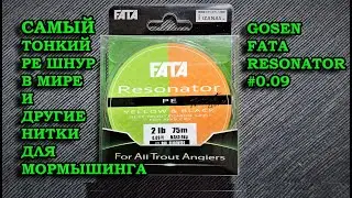 САМЫЙ ТОНКИЙ ШНУР ДЛЯ МОРМЫШИНГА. 0.05мм.. - #0.09 PE  GOSEN FATA  RESONATOR И ДРУГИЕ.