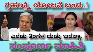 ಗೃಹಲಕ್ಷ್ಮಿ ಯೋಜನೆ ಬಂದ | Gruhalakshmi Scheme Stopped | ಅನ್ನ ಭಾಗ್ಯ ಯೋಜನೆ ಬಂದ
