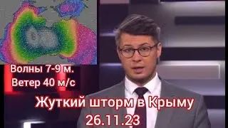 Жуткий шторм в Крыму 26.11.23/ Terrible storm in Crimea 11/26/23