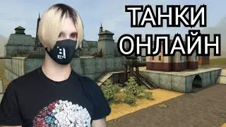 ЭТО ТАНКИ ОНЛАЙН В МАЙНКРАФТ!? Играем в Майнкрафт. Танки Онлайн. #minecraft