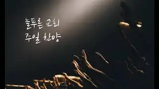 늘푸른교회 주일예배 찬양 2019-03-17