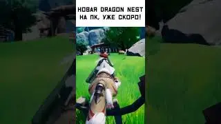 Новый Dragon Nest для ПК уже в разработке 