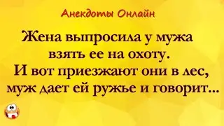 Муж и Жена на ОХОТЕ. Анекдоты Онлайн! Короткие Приколы! Смех! Юмор! Позитив!