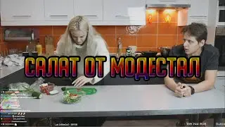 КСЮША МОДЕСТАЛ ГОТОВИТ САЛАТ | САЛАТНЫЙ ПЕРДВЫЙ РАУНД| МОДЕСТАЛ КУКИНГ (MODESTAL)