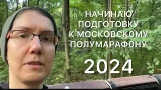 🎽Начинаю подготовку к Московскому полумарафону 2024💪🏼💪🏼💪🏼