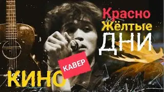 Кино - Красно-жёлтые дни (кавер by Pavel Toretto)