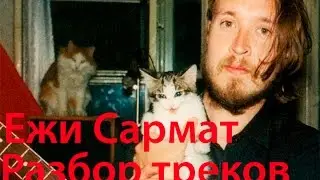 Ежи сармат. Разбор треков Егора Летова часть 1 Гражданская оборона 