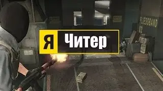 CS:GO - Глупый, наглый читер возомнил себя Маркеловым!