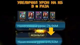 УВЕЛИЧИЛ УРОН НА КБ В 4 раза|РОЗЫГРЫШ ДОНАТА|RAID SHADOW LEGENDS