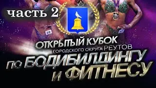 Кубок Реутова по бодибилдингу 2024 часть  2