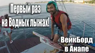 Впервые встаю на водные Лыжи / Вейкборд - Лучшее развлечение в Анапе на море 2021 / Бродяга Шевцов