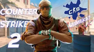 COUNTER STRIKE 2 ОШИБКА? | ОБЗОР COUNTER STRIKE 2