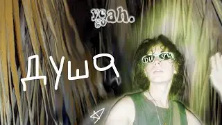 yeahgoah — душа (lyric video)