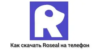 Как скачать Roseal на телефон (Обновлять быстро страницу)