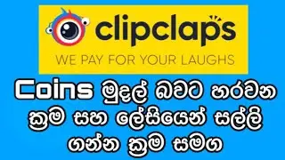 🇱🇰 E Money | Clipclaps Coins To Cash | Online Cash Sinhala - Twist Hub
