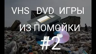 Принёс клад 00-ых с помойки. (DVD/VHS/ PC Games)