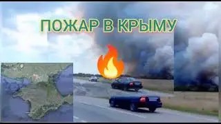 Во временно Оккупированном россией #Крыму сильный #пожар на севере полуострова - #Крым Сегодня