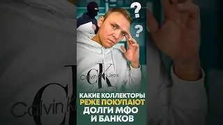 Какие коллекторы реже покупают долги МФО и банков.
