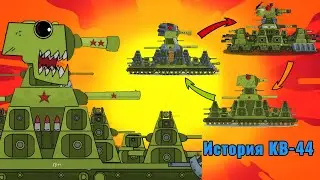 HISTORY OF KV-44 GERAND - Cartoons about tanks / Part 1