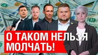 ПРАВДА ШОКИРУЕТ! ОЛИГАРХИ ЗЕЛЕНСКОГО! СКОЛЬКО УСПЕЛИ НАВОРОВАТЬ БЮДЖЕТНЫЕ ДЕНЬГИ СНОВА НЕ ДЛЯ ЛЮДЕЙ!