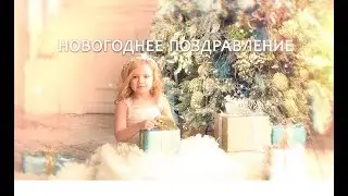 Поздравление с новым 2018 годом!