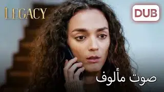هاتف مفاجئ لـ نانا 🥹 | الأمانة الحلقة 952