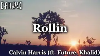 【和訳】Calvin Harris - Rollin (feat. Future & Khalid)