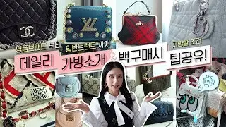 ENG) 리미티드 명품백 부터~국민백 까지 & 오래 드는 가방의 조건👜