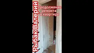 Продолжение ремонта в квартире🏠